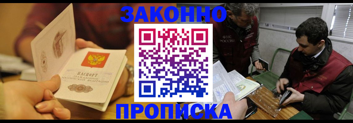 прописка законно в Гусиноозёрске
